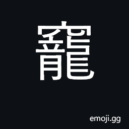 Ideograph a hole; a cleft; empty CJK Symbol