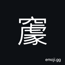 Ideograph a hole; an opening, a cave, empty; hollow CJK Symbol