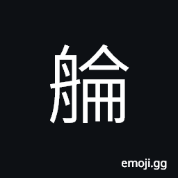 Ideograph a horizontal bar in front of a boat, a boat CJK Symbol