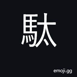 Ideograph a horse load; a pack-horse CJK Symbol