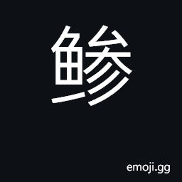 Ideograph a horse mackerel CJK Symbol