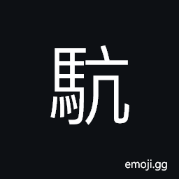 Ideograph a horse to raise its head high, (same as 䭹) movement of a horse, an angry horse, a scared horse CJK Symbol