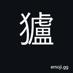 Ideograph a hound CJK Symbol