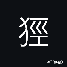 Ideograph a hunting-dog, to hunt in winter, imperial tour CJK Symbol