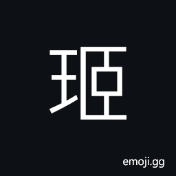 Ideograph a jade-like stone, a kind of jade CJK Symbol