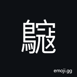 Ideograph a kind dove-like bird, (same as 鵽鳩) CJK Symbol