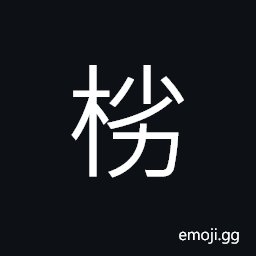 Ideograph a kind inferior wood CJK Symbol