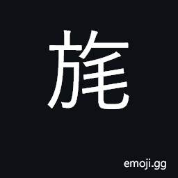 Ideograph a kind of ancient flag; old CJK Symbol