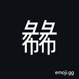 Ideograph a kind of animal, a kind of rat, (interchangeable 肆) extremely; excessively; reckless; without restraint, to exhaust CJK Symbol