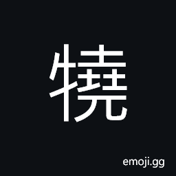 Ideograph a kind of animal, cattles and horses to prance; to be lively CJK Symbol