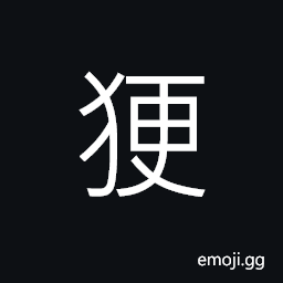Ideograph a kind of animal, fierce dog; small and cute CJK Symbol
