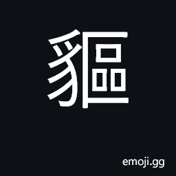 Ideograph a kind of animal like a tiger; fierce wild beasts CJK Symbol