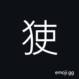 Ideograph a kind of animal (of dog tribe) CJK Symbol