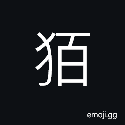 Ideograph a kind of animal (of mule tribe) (same as è²˜) tapir CJK Symbol