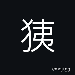 Ideograph a kind of animal (same as 夷) generally called for minority groups in old China CJK Symbol