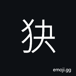Ideograph a kind of animal, the animals to run about wildly, wild; mad; crazy, (same as 獪) cunning; artful; crafty CJK Symbol