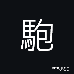 Ideograph a kind of animal; with a horse shape; the tail of an ox and with only one horn CJK Symbol