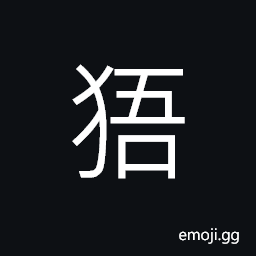 Ideograph a kind of ape (gibbon) CJK Symbol