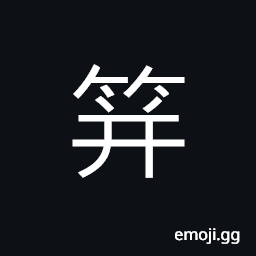 Ideograph a kind of bamboo CJK Symbol
