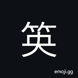 Ideograph a kind of bamboo, colorless bamboo, bamboo shoot CJK Symbol
