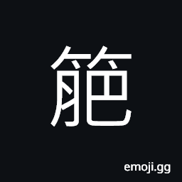 Ideograph a kind of bamboo, exuberant and flourishing of bamboo, (same as 笆) a barrier made of bamboo or willow branch; bamboo fence, a mat CJK Symbol