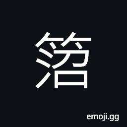 Ideograph a kind of bamboo, hem; margin; edge of bamboo CJK Symbol