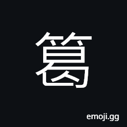 Ideograph a kind of bamboo with a red skin; it is used for fine mats and other purposes, an ancient musical instrument which was used to give the signal to cease playing CJK Symbol