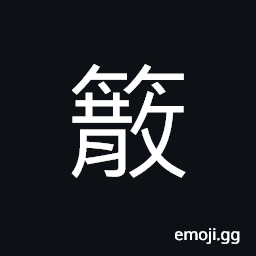 Ideograph a kind of bamboo with a red skin; it is used for fine mats and other purposes CJK Symbol