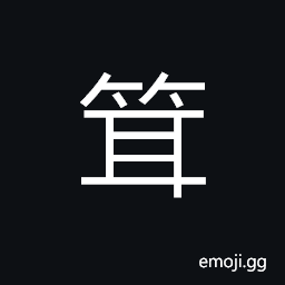 Ideograph a kind of bamboo with patterns on the head CJK Symbol