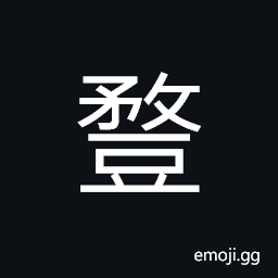 Ideograph a kind of bean, bean-stalks CJK Symbol