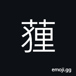 Ideograph a kind of bean; edible CJK Symbol