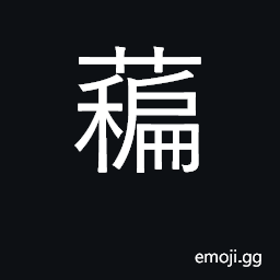 Ideograph a kind of bean with flat pods CJK Symbol