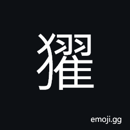 Ideograph a kind of beast; looks like a deer; white-tailed (same as è —) a kind of animal (of monkey tribe) CJK Symbol