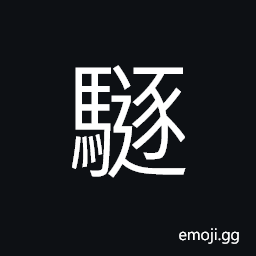Ideograph a kind of beast; to chase one another (of herding horses) CJK Symbol