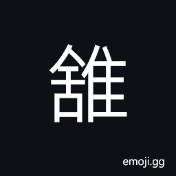 Ideograph a kind of bird; like wild duck CJK Symbol