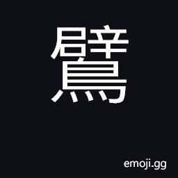 Ideograph a kind of bird resembling the duck; much smaller CJK Symbol