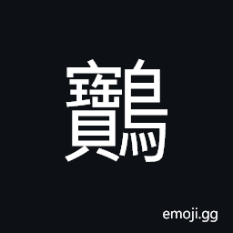 Ideograph a kind of bird, (same as é´‡) a bird resembling the wild goose; Otis dybowskii CJK Symbol