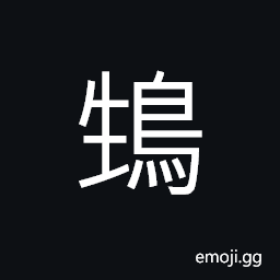 Ideograph a kind of bird, (same as é¼ª) weasel CJK Symbol