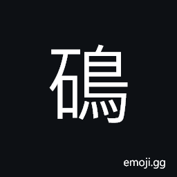 Ideograph a kind of bird; suspended rocks CJK Symbol