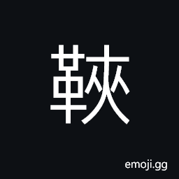 Ideograph a kind of boots in old times, heel of a shoe, (same as 鞈) a leather made breast-plate, to guard; defend CJK Symbol