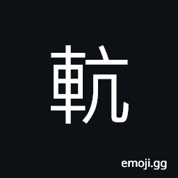 Ideograph a kind of cart CJK Symbol