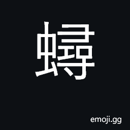 Ideograph a kind of crab CJK Symbol