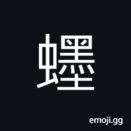 Ideograph a kind of crab, (same as 蟔) a caterpillar CJK Symbol