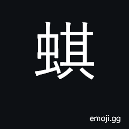 Ideograph a kind of crab; worm, leech CJK Symbol