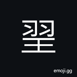 Ideograph a kind of dance accompanied by music performed in ancient times, (same as 凰) the female phoenix, a legendary bird in Chinese mythology CJK Symbol