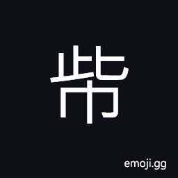 Ideograph a kind of delicate and fine fabric, a napkin; kerchief or towel, headwear CJK Symbol