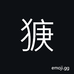 Ideograph a kind of dog CJK Symbol