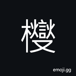 Ideograph a kind of edible mushroom CJK Symbol