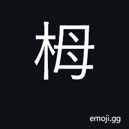 Ideograph a kind of evergreen tree CJK Symbol