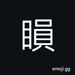 Ideograph a kind of eye disease, (a non-classical form) CJK Symbol
